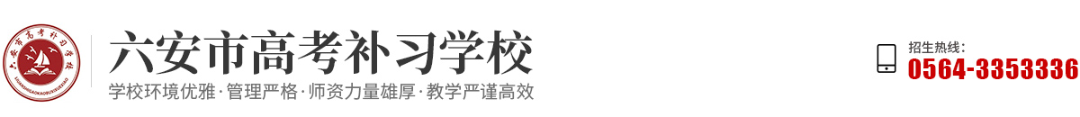 六安市高考補(bǔ)習(xí)學(xué)校